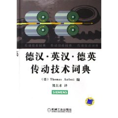 (image for) German-Chinese/Chinese-English/German-English Dictionary of Transmission Technology - Click Image to Close