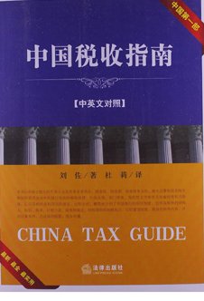 (image for) China Tax Guide - Click Image to Close