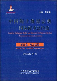 (image for) Code for Safeguard Rights and Interests of China on the Sea-International Maritime Conventions Volume Five Maritime Transportation - Click Image to Close