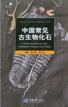 (image for) A Field Guide to the Common Fossils of China - Click Image to Close