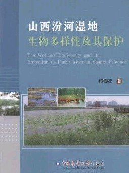 (image for) The Wetland Biodiversity and Its Protection of Fenhe River in Shanxi province - Click Image to Close