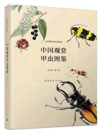 (image for) Atlas of Ornamental Beetles in China - Click Image to Close
