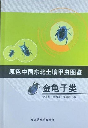 (image for) Primary Color Illustration of Soil Beetles in Northeast China-Scarabaeoidea - Click Image to Close