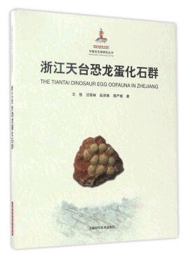 (image for) The Tiantai Dinosaur Egg Oofauna in Zhejiang - Click Image to Close
