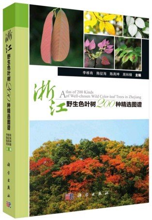 (image for) Atlas of 200 Kinds of Well-chosen Wild Color-leaf Trees in Zhejiang - Click Image to Close