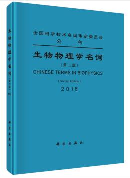 (image for) Chinese Terms in Biopysics（Second Edition) - Click Image to Close