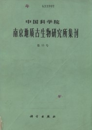 (image for) Memoirs of Nanjing Institute of Geology and Palaeontology (Vol.15) - Click Image to Close