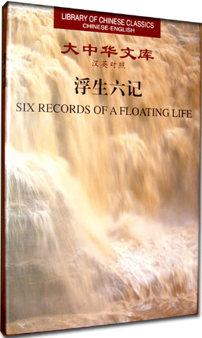 (image for) (Library of Chinese Classics)Six Records of a Floating Life - Click Image to Close