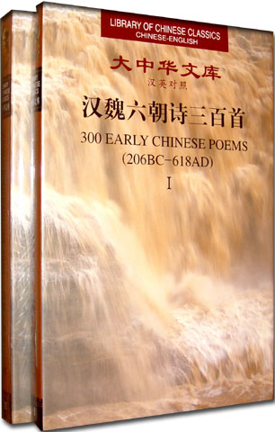 (image for) (Library of Chinese Classics)300 Early Chinese Poems (206 BC-618 AD) I and II - Click Image to Close