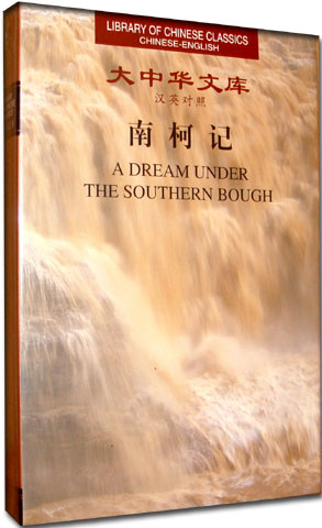 (image for) (Library of Chinese Classics)A Dream Under the Southern Bough - Click Image to Close