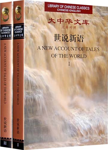 (image for) (Library of Chinese Classics)A New Account of Tales of the World（2 volumes） - Click Image to Close