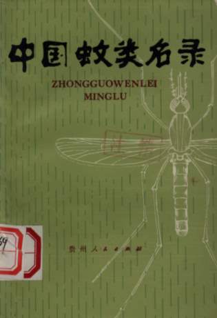 (image for) A Checklist of Chinese Mosquitoes (Diptera: Culicidae) - Click Image to Close