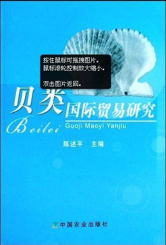 (image for) Research of the Mollusca International Trade(Beilei Guoji Maoyi Yanjiu) - Click Image to Close