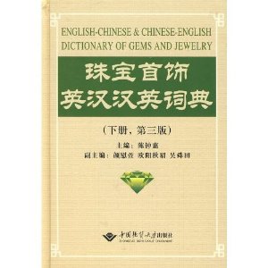 (image for) English-Chinese and Chinese-English Dictionary of Gems and Jewelry vol 2 - Click Image to Close