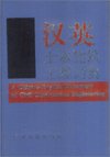 (image for) A Chinese-English Dictionary of Civil Construction Engineering - Click Image to Close