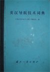 (image for) An English-Chinese Dictionary of Navigation Technology(used book) - Click Image to Close
