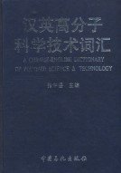 (image for) A Chinese-English Dictionary of Polymer Science & Technology - Click Image to Close