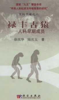 (image for) (State Key Project of the 9th five year plan-Origin of Early Humans and Environmental Background Series Monograph III)--Lufeng Hominoid Fauna Lufeng Guyuan - Renke Zaoqi Chengyuan） - Click Image to Close