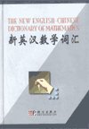 (image for) The New English-Chinese Dictionary of Mathematics - Click Image to Close