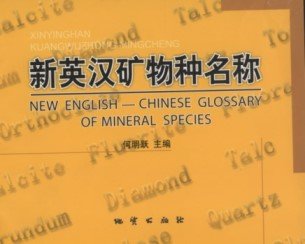 (image for) New English-Chinese Glossary of Mineral Species - Click Image to Close