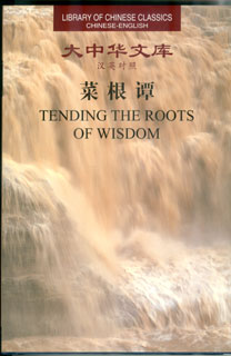 (image for) (Library of Chinese Classics)Tending the Roots of Wisdom - Click Image to Close
