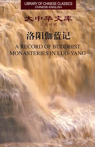 (image for) (Library of Chinese Classics)A Record of Buddhist Monasteries in Luo Yang - Click Image to Close