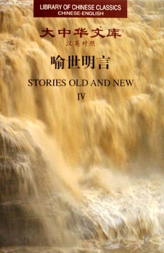 (image for) (Library of Chinese Classics)Stories Old and New（4 volumes） - Click Image to Close