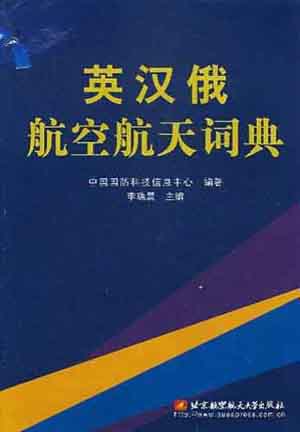 (image for) An English Chinese and Russian Dictionary of Aviation and Aerospace - Click Image to Close