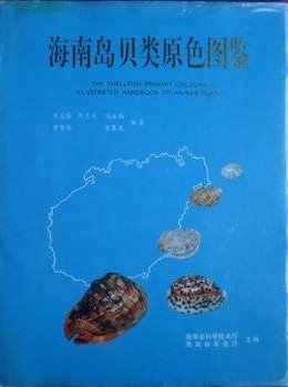 (image for) Color Atlas of Molluscs in Hainan Island - Click Image to Close