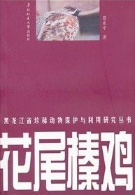 (image for) Hazel Grouse-A Series of Protection and Utilization Research Books on Rare Animal in Heilongjiang Province - Click Image to Close