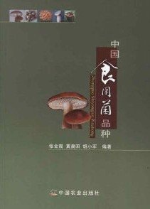 (image for) Edible Mushroom Species of China(Zhong Guo Shi Yong Jun Pin Zhong) - Click Image to Close