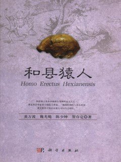 (image for) Homo Erectus Hexianensis - Click Image to Close