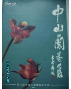 (image for) Collection of Zhongshan Orchids(ZHONG SHAN LAN HUA JI) - Click Image to Close