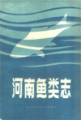 (image for) The Fishes of Henan (Ebook only)