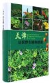 (image for) Pictorial Handbook of Wild Plants in Mountainous Area of Tianjin