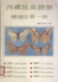 (image for) Atlas Xizang Insects (Vol.1) Lepidoptera(Used book)