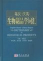(image for) English-Chinese Chinese-English Dictionary of Biological Products