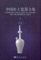 (image for) Complete Collection of Ceramic Art Unearthed in China (Volume 3) - Hebei