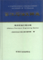 (image for) A Comprehensive English-Chinese Dictionary of Petroleum-Offshore Petroleum Engineering Section