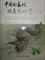 (image for) Chinese Poisonous Snakes, Their Venom, and Prevention & Treatment for Snakebites