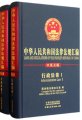 (image for) Laws and Regulations of the People's Respublic of China(Administrative Law