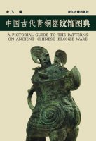 (image for) A Pictorial Guide to The Patterns on Ancient Chinese Bronze Ware