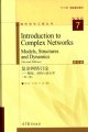 (image for) Introduction to Complex Networks:Models,Structures and Dynamics(Second Edition)