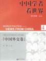 (image for) China’s Foreign Affairs (World Politics-View From China)