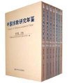 (image for) Annual of Religious Studies in China (Seven Volumes)