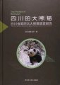 (image for) The Pandas of Sichuan: The 4th Survey Report on Giant Panda in Sichuan Province