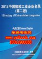 (image for) Directory of China Rubber Companies 2012