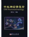 (image for) CNS Neurorestoratology