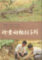 (image for) Rare and Precious of Chinese Alligator(Used)(Zhenguo Dongwu Yazi'e)