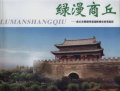 (image for) Lumanshangqiu - The Result Photos of Building a National Garden City in Shangqiu